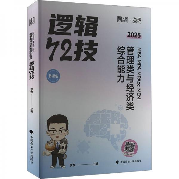 MBA MPA MPAcc MEM管理類與經濟類綜合能力邏輯72技 2025