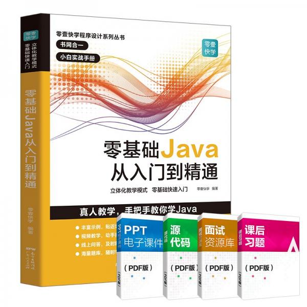 Java从入门到精通java语言程序设计电脑程序员计算机编程软件JAVA编程入门零基础自学软件开发教程java书籍编程javascript