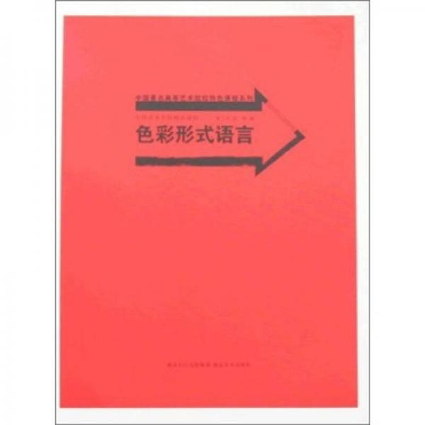 中國美術(shù)學(xué)院精品課程：色彩形式語言