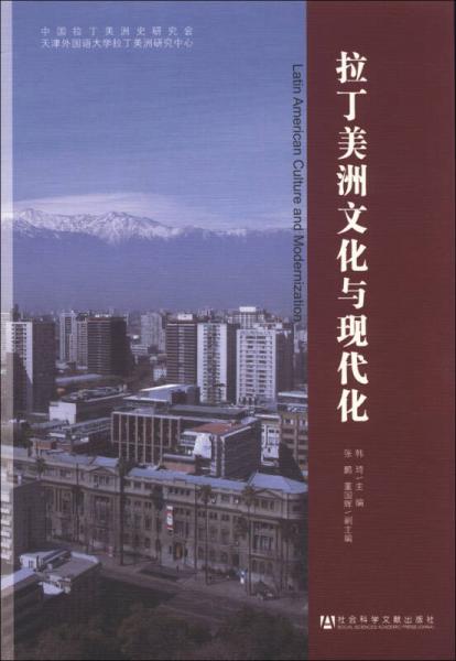 拉丁美洲文化與現(xiàn)代化