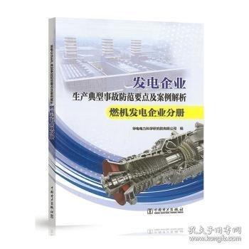 發(fā)電企業(yè)生產(chǎn)典型事故防范要點(diǎn)及案例解析:燃機(jī)發(fā)電企業(yè)分冊