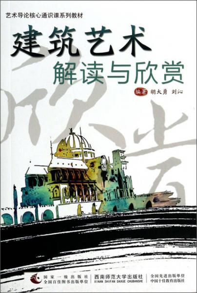 建筑藝術解讀與欣賞