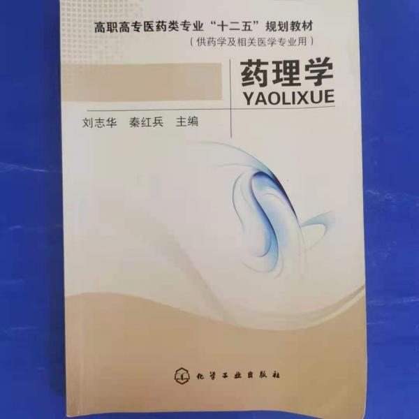 药理学