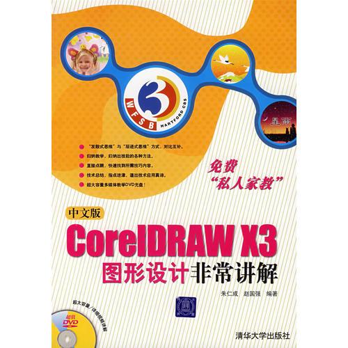 中文版CorelDRAW X3图形设计非常讲解