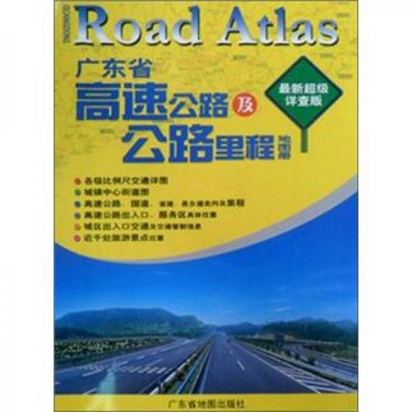 广东省高速公路及公路里程地图册