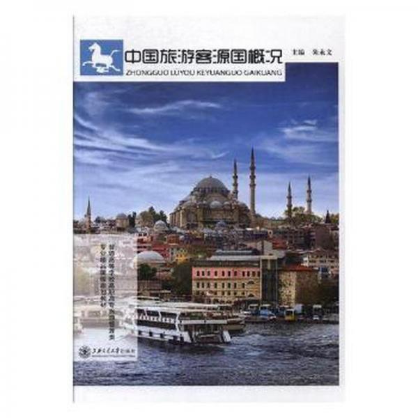 中國旅游客源國概況