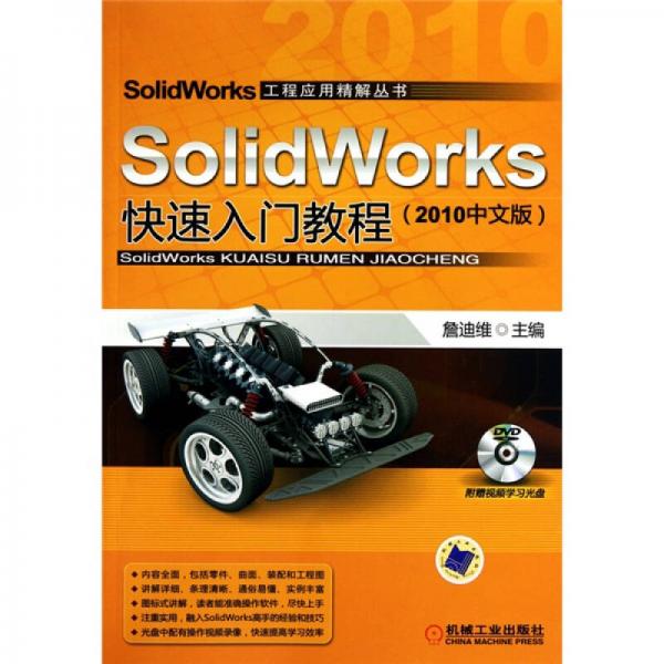 SolidWorks快速入门教程