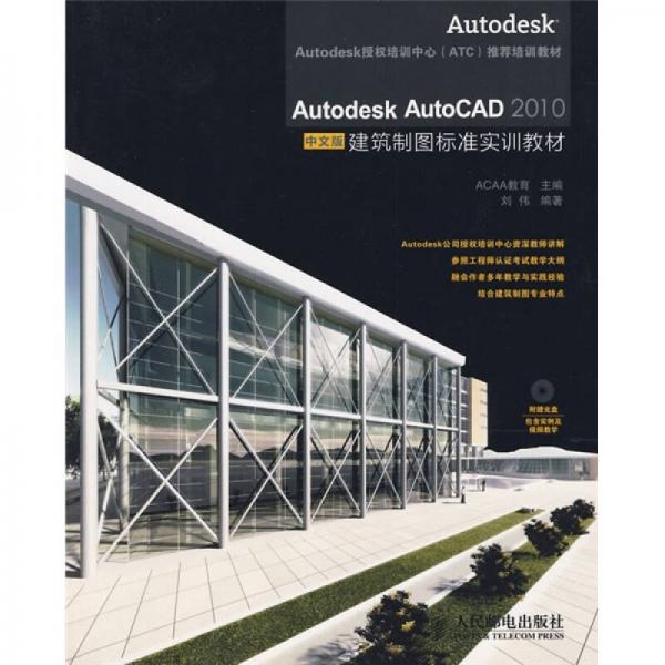 Autodesk AutoCAD 2010建筑制圖標(biāo)準(zhǔn)實(shí)訓(xùn)教材（中文版）