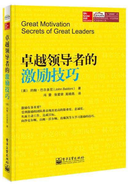 卓越領(lǐng)導(dǎo)者的激勵技巧