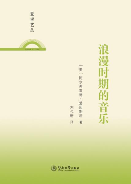 暨南藝叢：浪漫時期的音樂