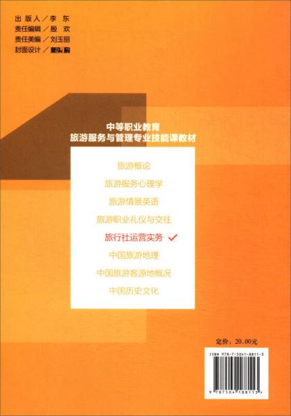 旅行社運(yùn)營(yíng)實(shí)務(wù)/教育部中等職業(yè)教育專業(yè)技能課立項(xiàng)教材·旅游服務(wù)與管理專業(yè)