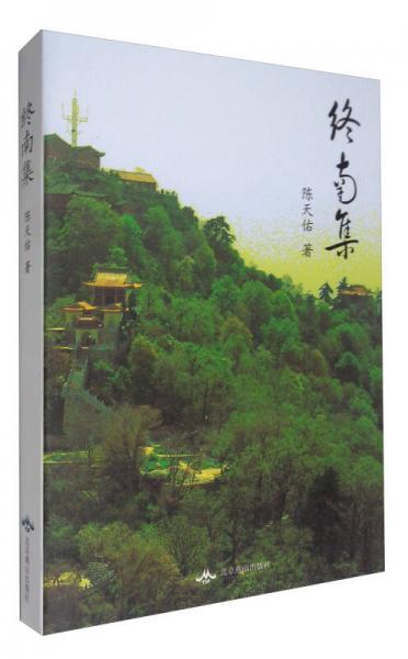 終南集