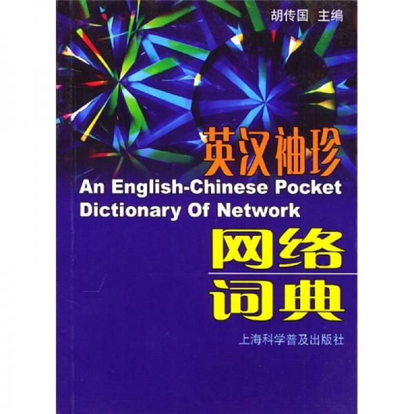 英漢袖珍網(wǎng)絡(luò)詞典