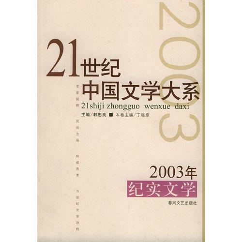 2003年纪实文学——21世纪中国文学大系