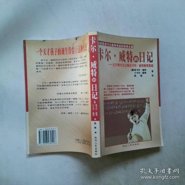 卡爾·威特的日記:父子兩代日記揭示卡爾·威特教育真相