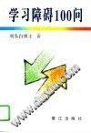 學習障礙100問