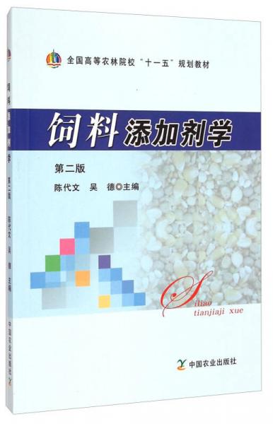 饲料添加剂学（第二版）/全国高等农林院校“十一五”规划教材