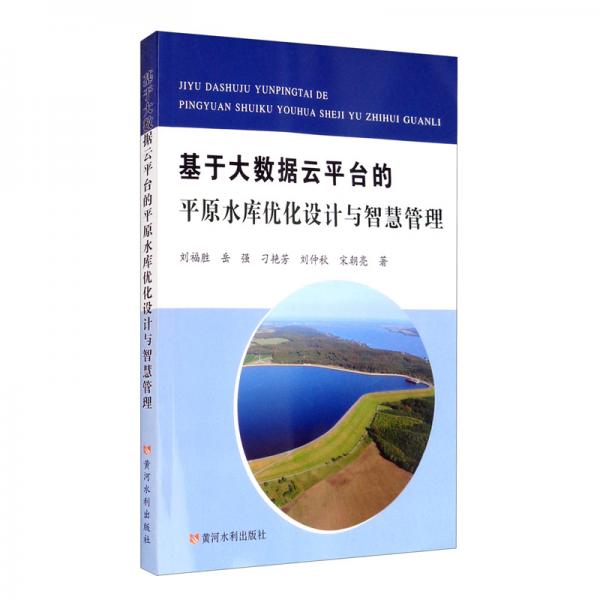 基于大數(shù)據(jù)云平臺的平原水庫優(yōu)化設(shè)計(jì)與智慧管理