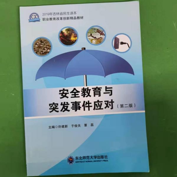 安全教育與突發(fā)事件應(yīng)對(duì) 許建新 于俊夫 覃磊主編 東北師范大學(xué)出版社 9787568161466
