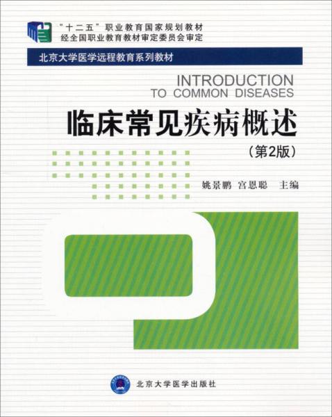 臨床常見疾病概述（第2版）
