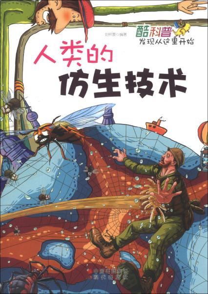 酷科普發(fā)現(xiàn)從這里開始：人類的仿生技術(shù)