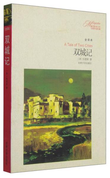 最有影響力的100部外國名著：雙城記（全譯本）