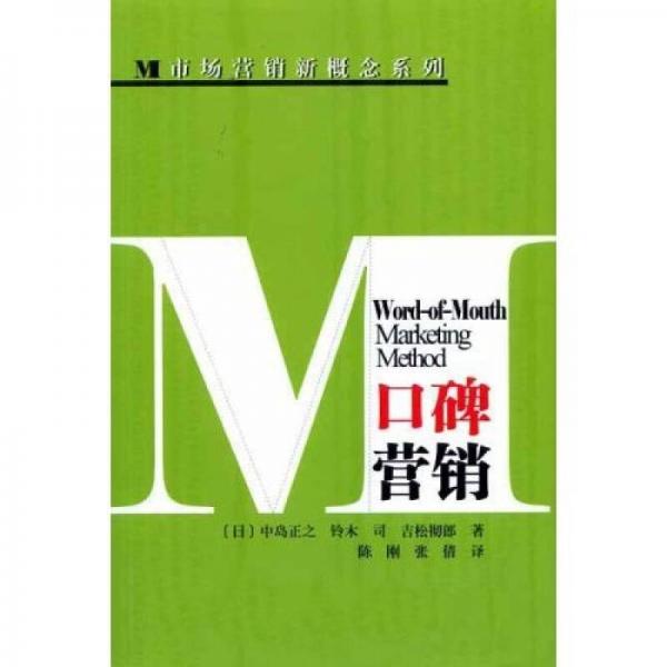 口碑營銷