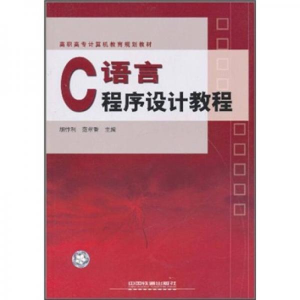 C語(yǔ)言程序設(shè)計(jì)教程