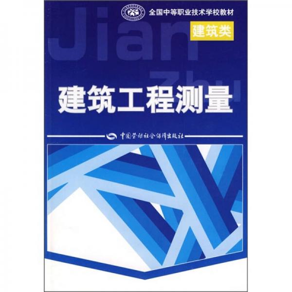 全国中等职业技术学校建筑类教材：建筑工程测量