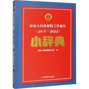 最高人民檢察院工作報(bào)告（2018一2022）小辭典