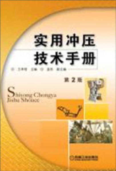 實(shí)用沖壓技術(shù)手冊(cè)
