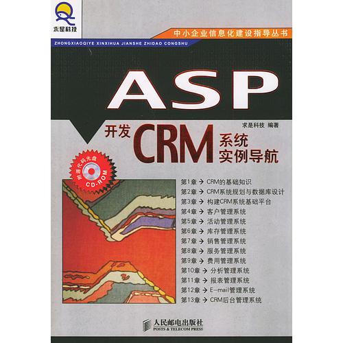 ASP开发CRM系统实例导航——中小企业信息化建设指导丛书