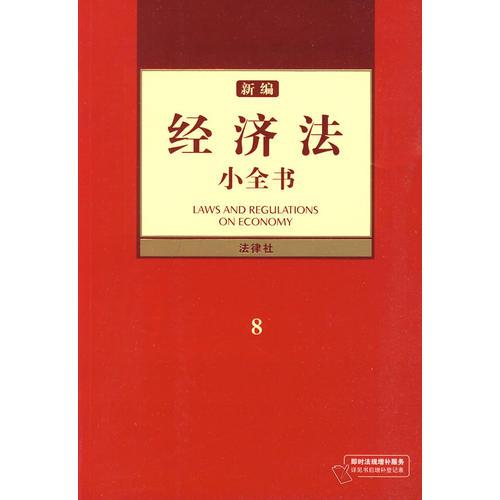 新編經(jīng)濟(jì)法小全書