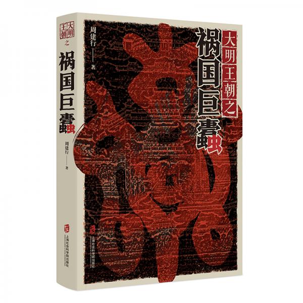 大明王朝之禍國巨蠹