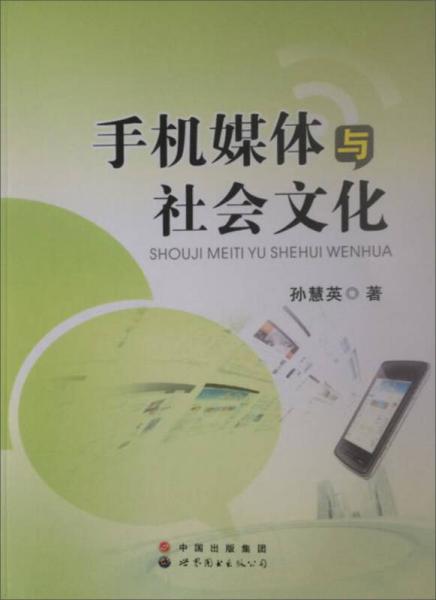 手機媒體與社會文化