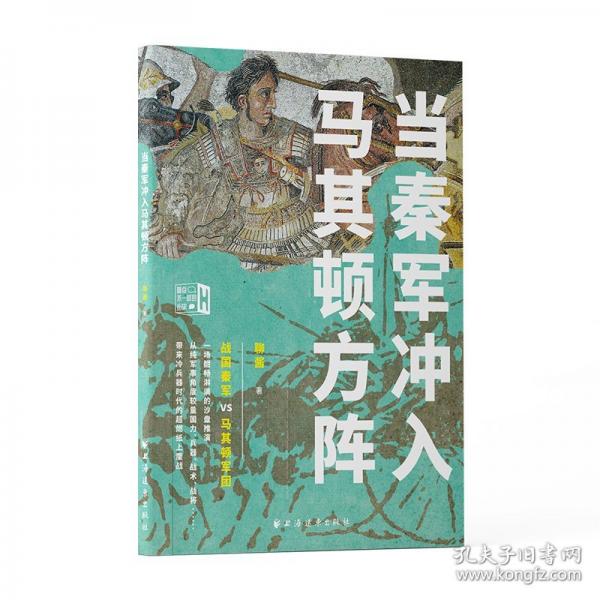 當(dāng)秦軍沖入馬其頓方陣 戰(zhàn)國(guó)秦軍VS馬其頓軍團(tuán) 從史實(shí)出發(fā)
