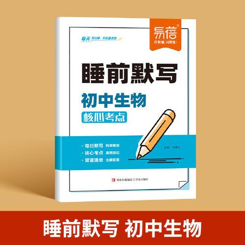 易蓓 睡前默寫(xiě)初中生物核心考點(diǎn) 初中小四門(mén)基礎(chǔ)知識(shí)考點(diǎn)速記七八九年級(jí)全國(guó)通用