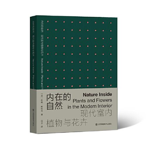 內(nèi)在的自然：現(xiàn)代室內(nèi)植物與花卉