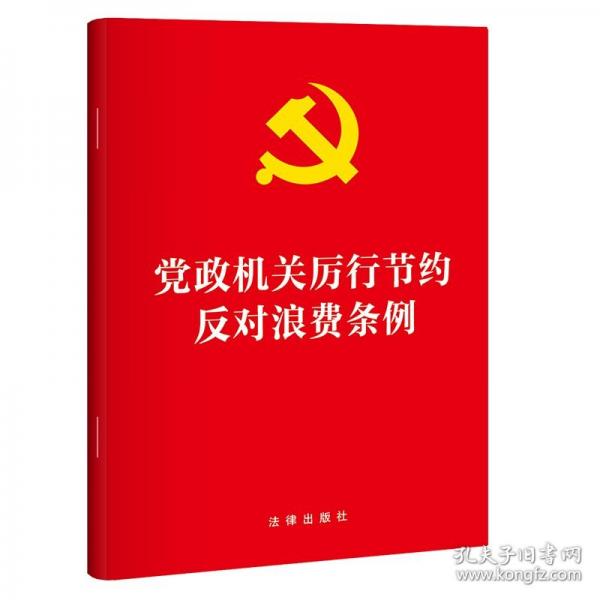 黨政機(jī)關(guān)厲行節(jié)約反對(duì)浪費(fèi)條例 32開(kāi)【2025年新版】
