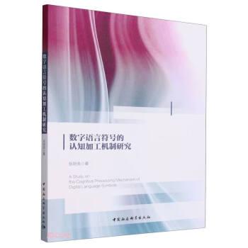 數(shù)字語言符號的認知加工機制研究