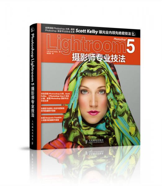 Photoshop Lightroom 5摄影师专业技法