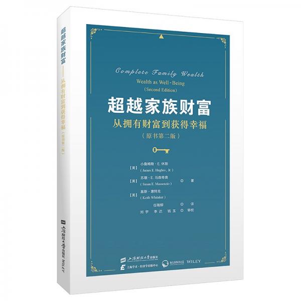 超越家族財富——從擁有財富到獲得幸福（原書第二版）