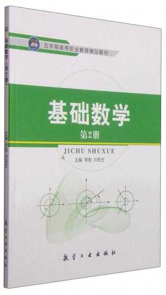 基础数学（第2册）/五年制高等职业教育精品教材