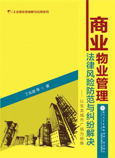 法律实务精解与应用系列·商业物业管理法律风险防范与纠纷解决：以宝龙城市广场为视角