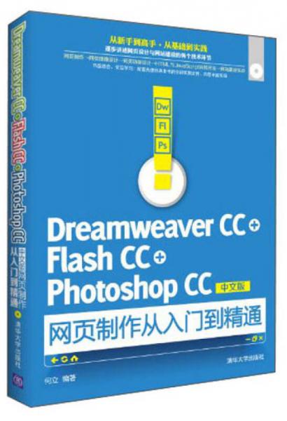 Dreamweaver CC+Flash CC+Photoshop CC中文版网页制作从入门到精通