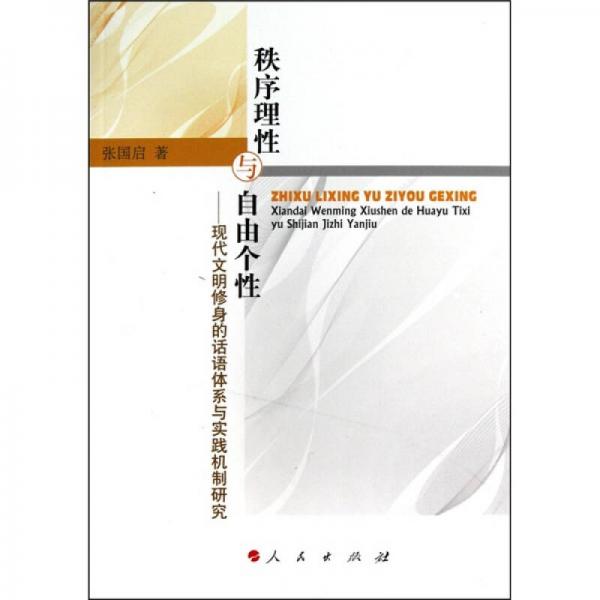 秩序理性與自由個性：現(xiàn)代文明修身的話語體系與實踐機制研究