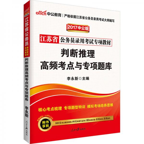 中公版·2017江苏省公务员录用考试专项教材：判断推理高频考点与专项题库