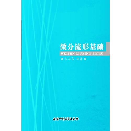 微分流形基礎(chǔ)