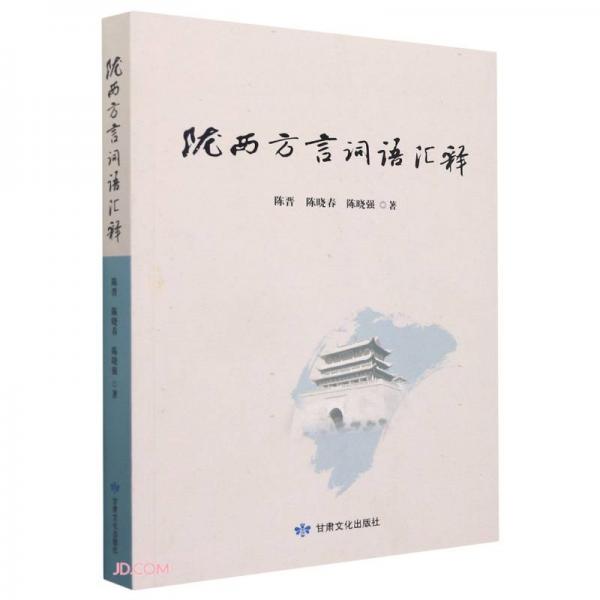 隴西方言詞語(yǔ)匯釋