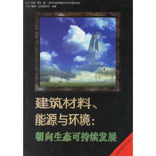 建筑材料、能源与环境：朝向生态可持续发展